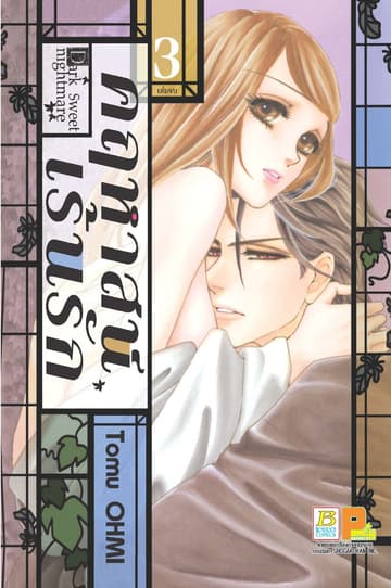 Dark Sweet nightmare คฤหาสน์เร้นรัก 3 (เล่มจบ)