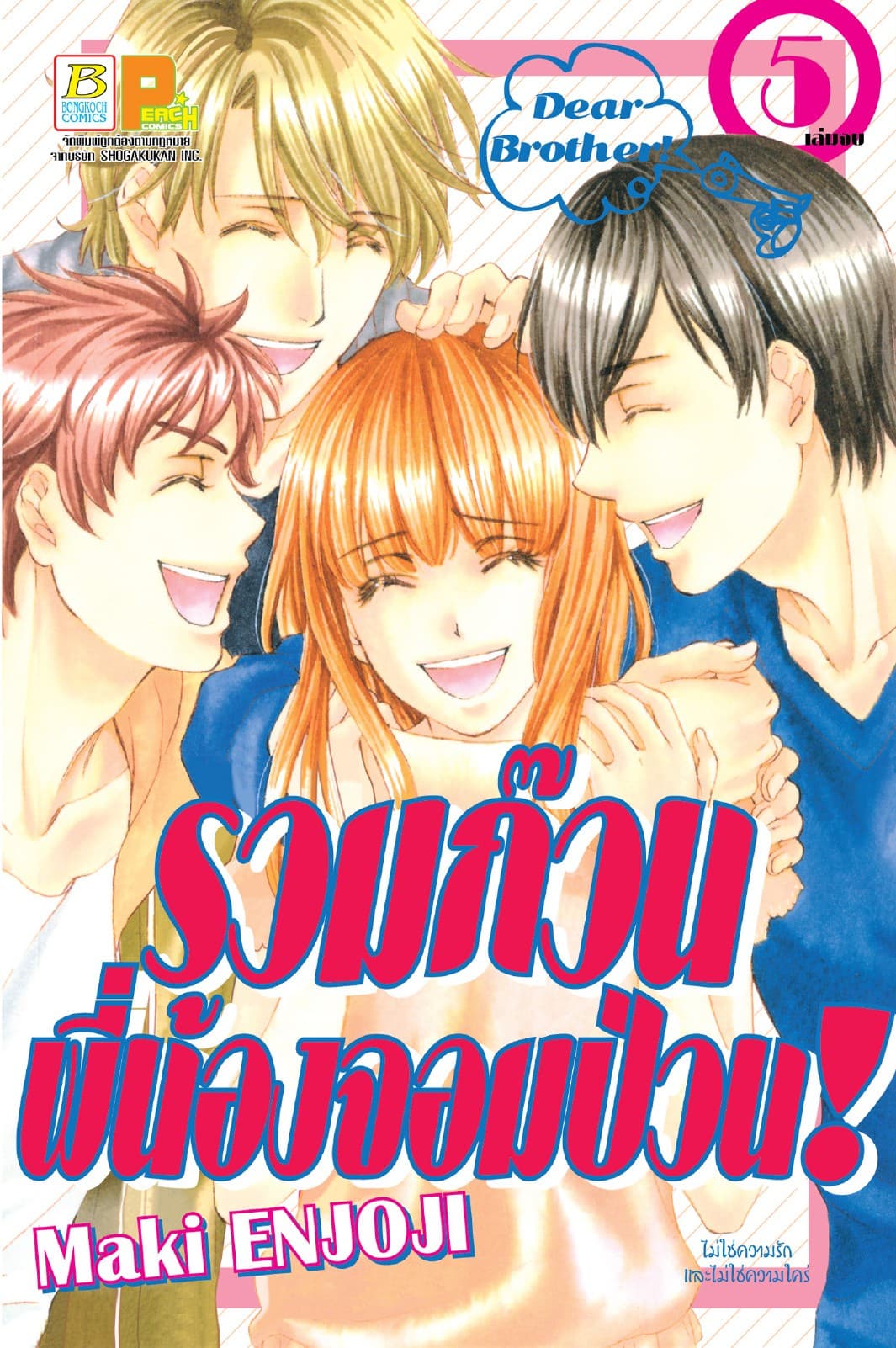 Dear Brother! รวมก๊วนพี่น้องจอมป่วน! 5 (เล่มจบ)