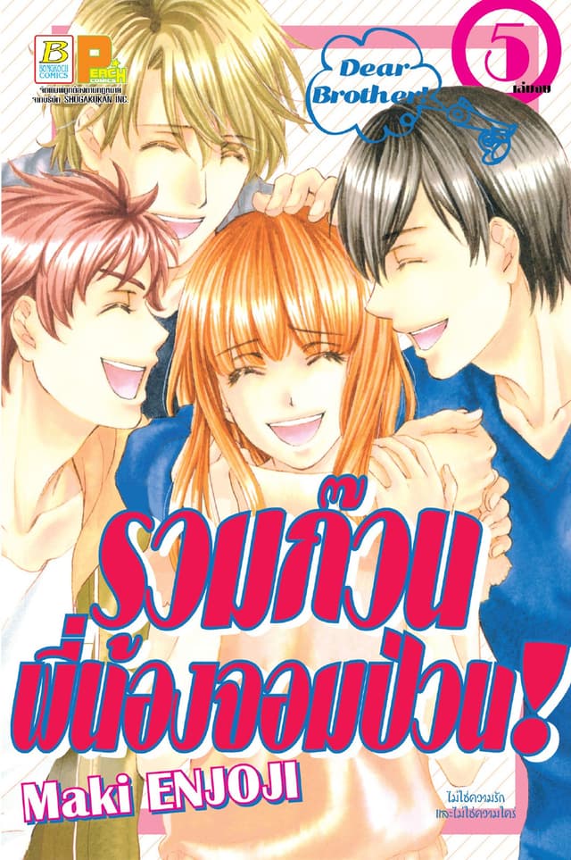 Dear Brother! รวมก๊วนพี่น้องจอมป่วน! 5 (เล่มจบ)