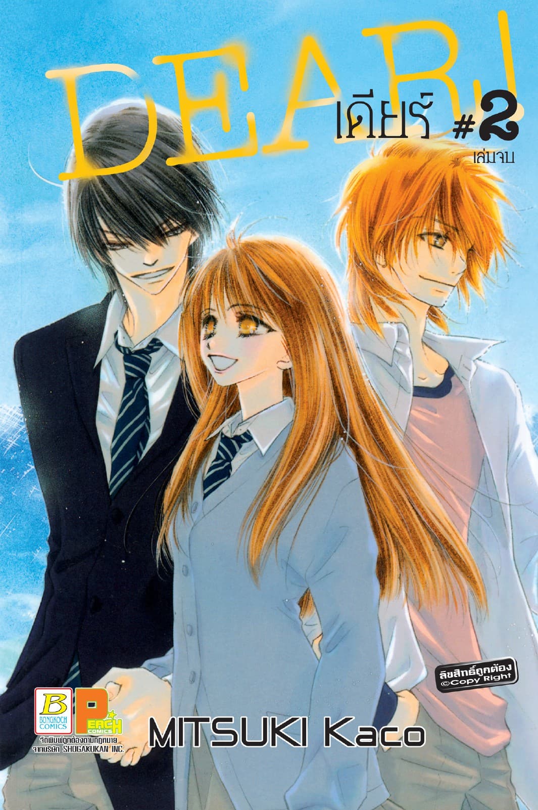 Dear! เดียร์! 2 (เล่มจบ)