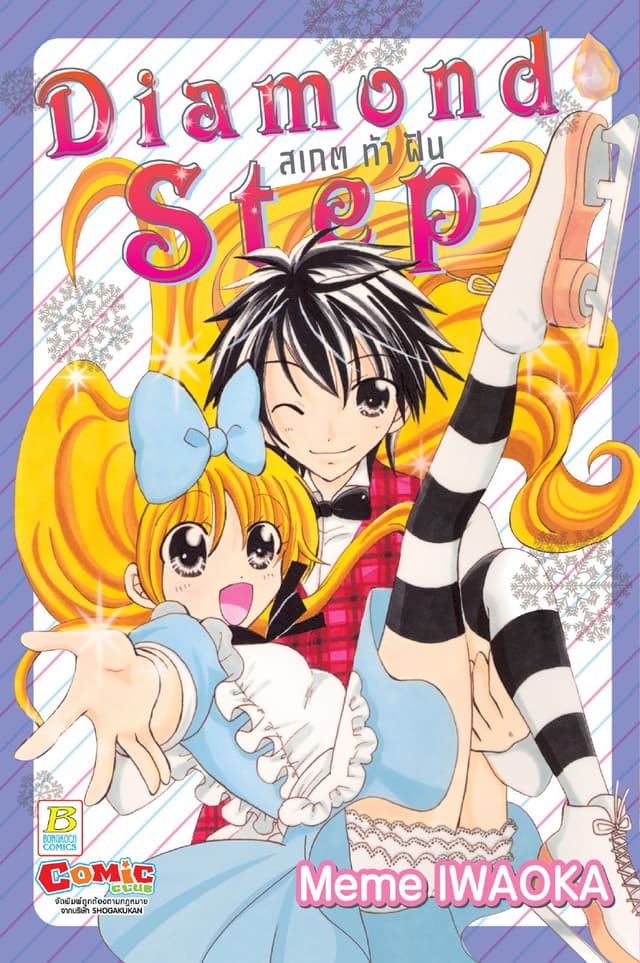 Diamond Step สเกตท้าฝัน (เล่มเดียวจบ)