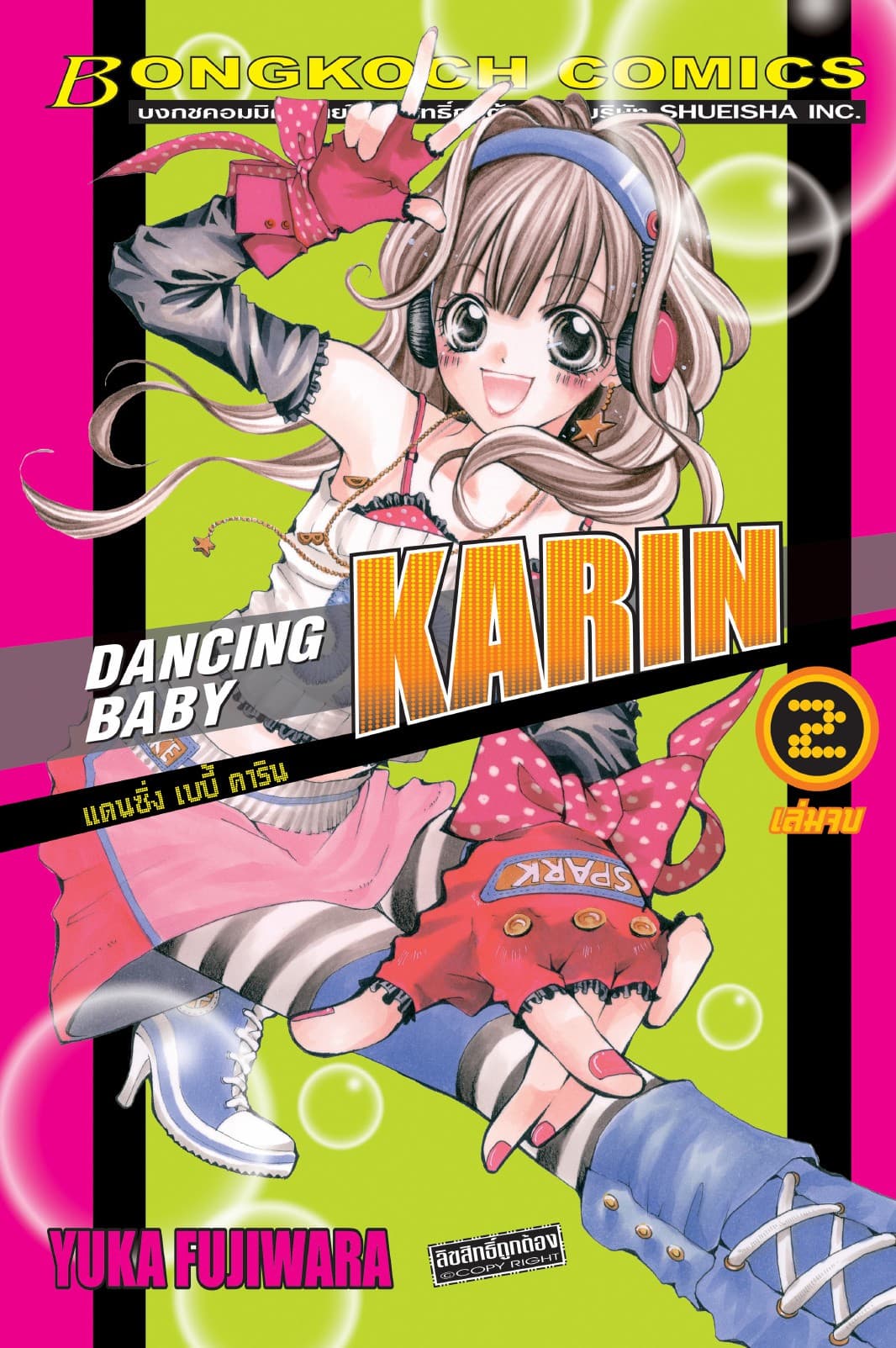 DANCING BABY KARIN แดนซิ่ง เบบี้ คาริน 2 (เล่มจบ)