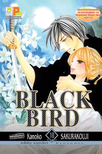 BLACK BIRD 18 (เล่มจบ)