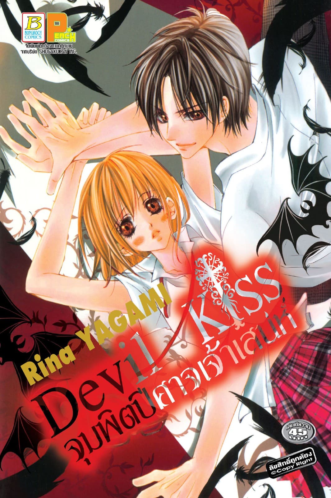 Devil Kiss จุมพิตปีศาจเจ้าเสน่ห์ (เล่มเดียวจบ)