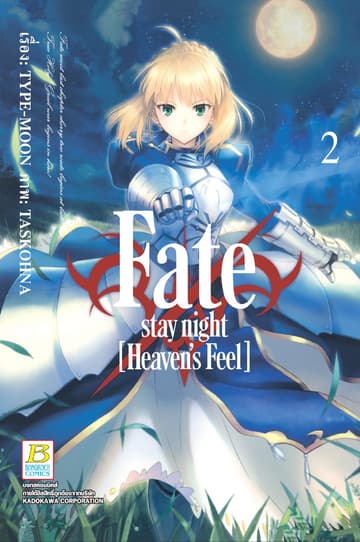 Fate/stay night [Heaven's Feel] 2