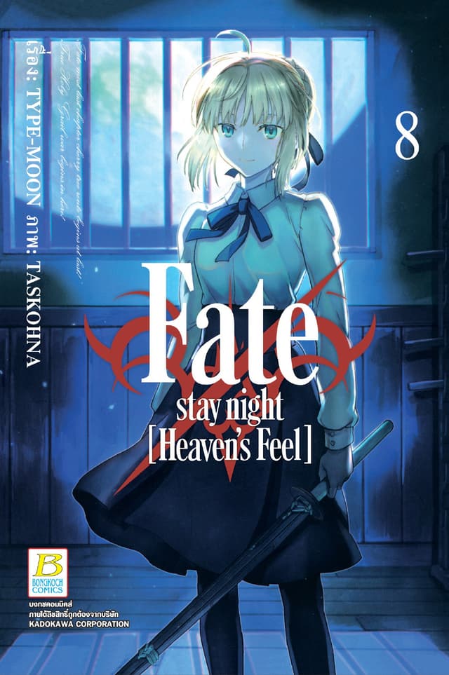 Fate/stay night [Heaven's Feel] 8