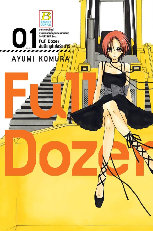 Full Dozer ฉันคือซุปเปอร์สตาร์ 1
