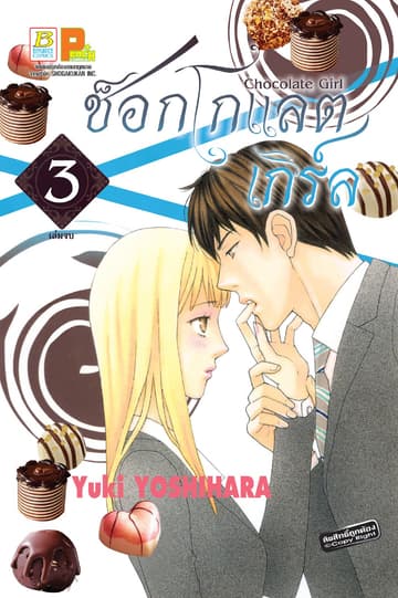 CHOCOLATE GIRL ช็อกโกแลต เกิร์ล 3 (เล่มจบ)