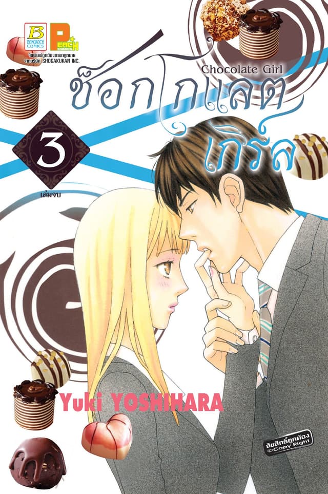 CHOCOLATE GIRL ช็อกโกแลต เกิร์ล 3 (เล่มจบ)