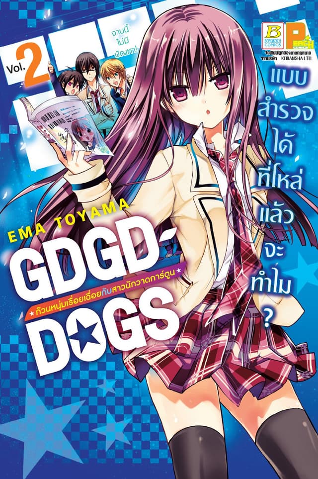 GDGD DOGS ก๊วนหนุ่มเรื่อยเฉื่อยกับสาวนักวาดการ์ตูน 2