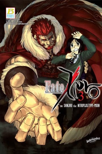 Fate/Zero 3
