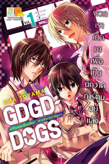 GDGD DOGS ก๊วนหนุ่มเรื่อยเฉื่อยกับสาวนักวาดการ์ตูน 1