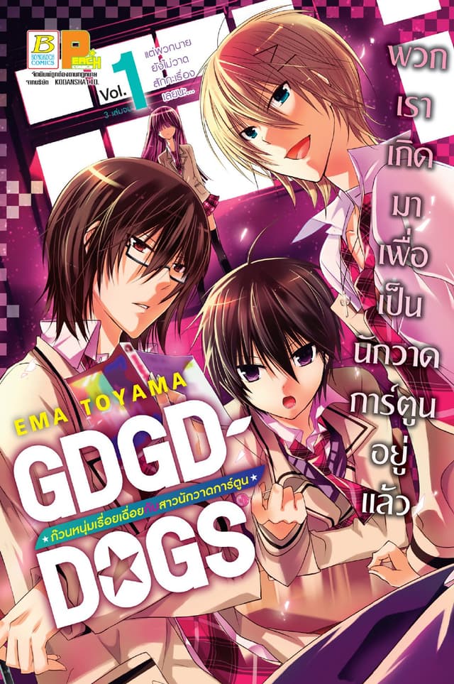 GDGD DOGS ก๊วนหนุ่มเรื่อยเฉื่อยกับสาวนักวาดการ์ตูน 1
