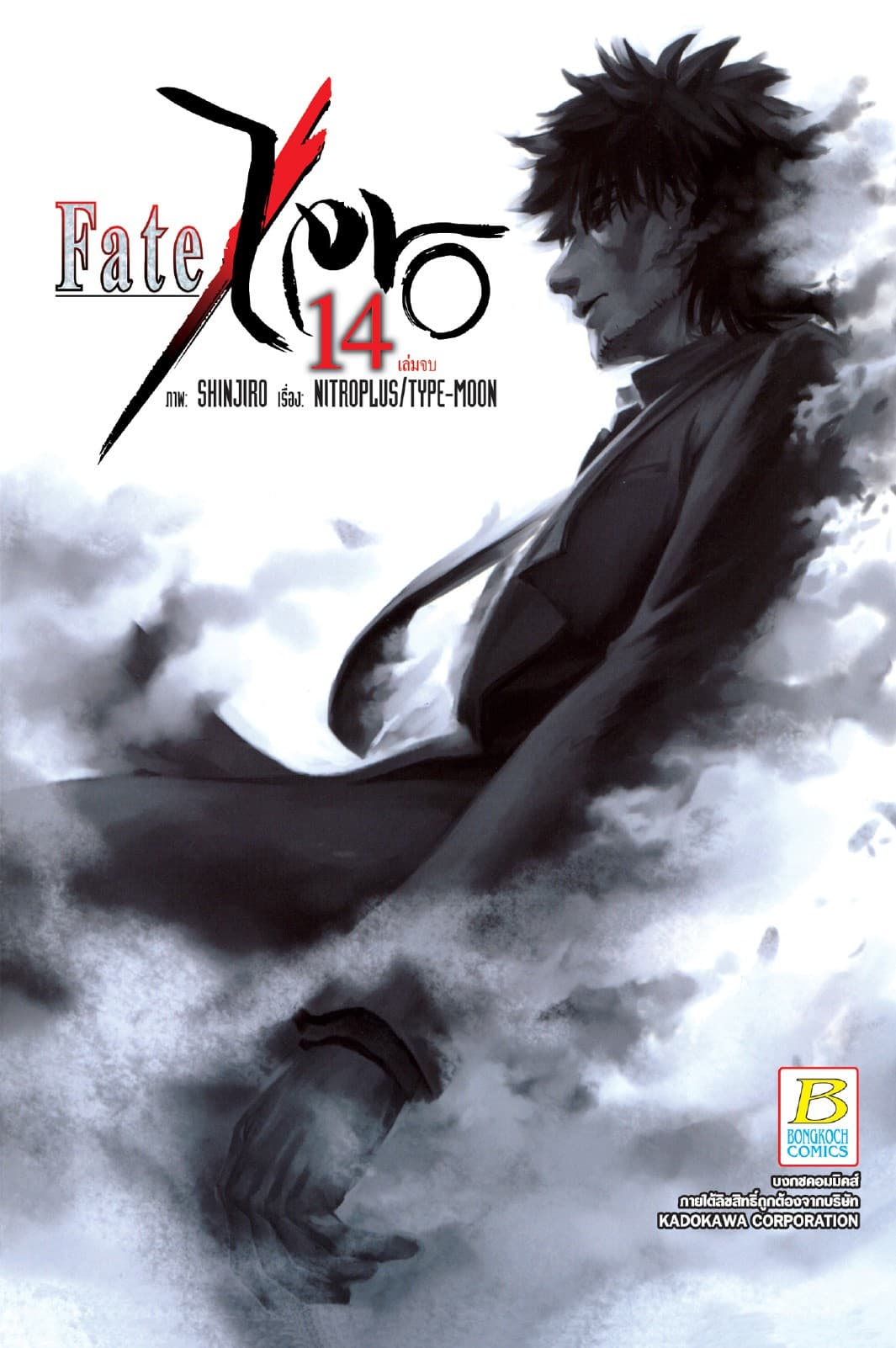 Fate/Zero 14 (เล่มจบ)