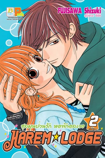 HAREM*LODGE ชุลมุนป่วนรัก หอพักอลเวง 2 (เล่มจบ)
