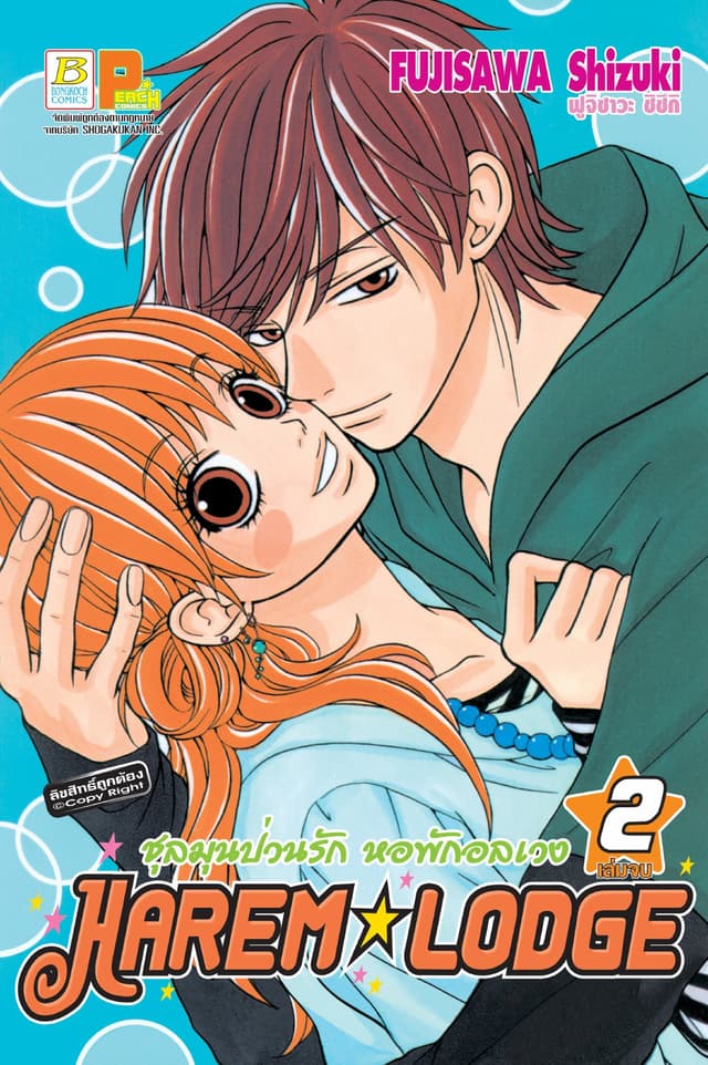 HAREM*LODGE ชุลมุนป่วนรัก หอพักอลเวง 2 (เล่มจบ)