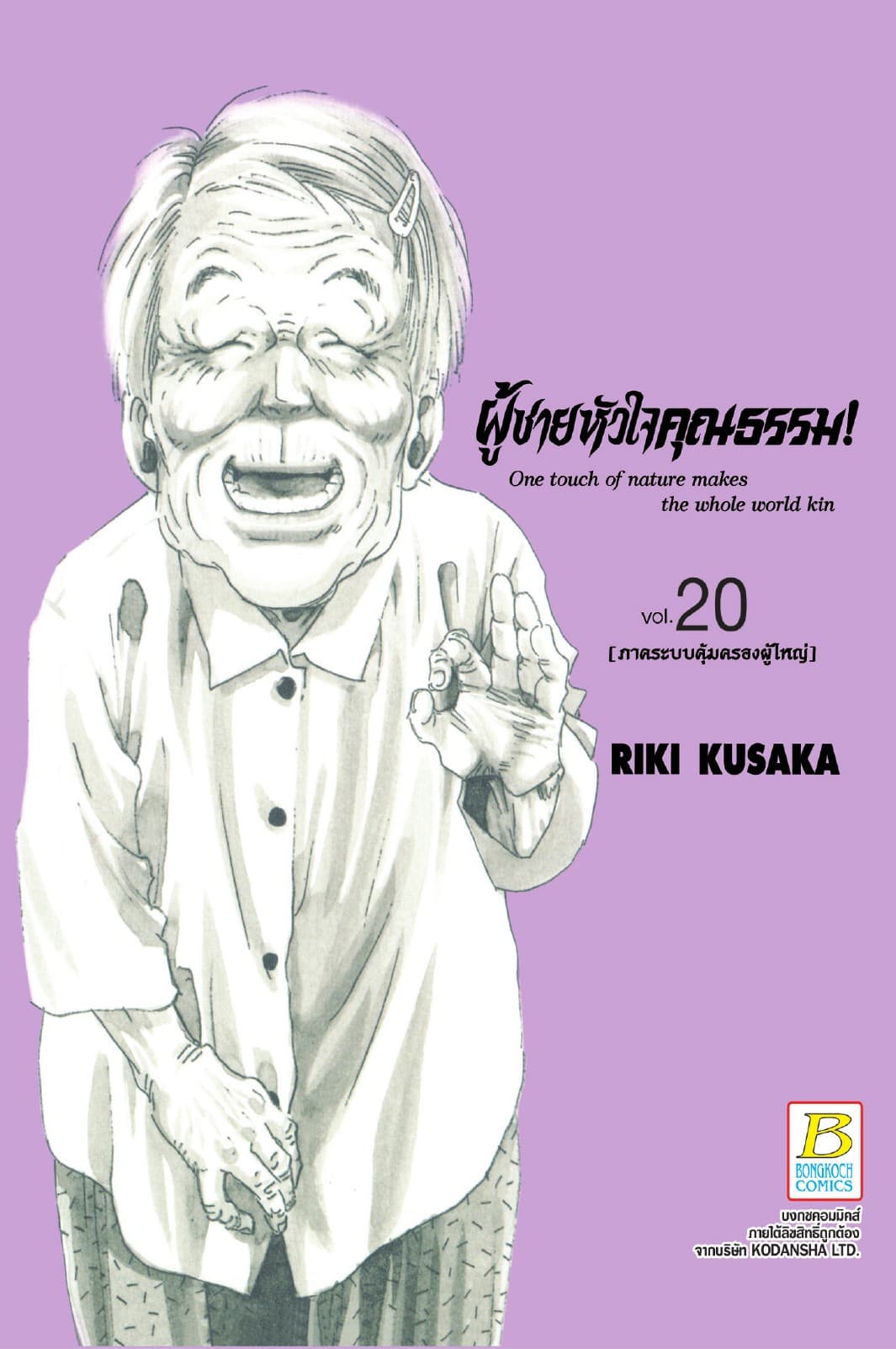 HELP MAN! ผู้ชายหัวใจคุณธรรม! 20