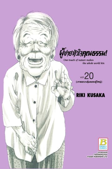 HELP MAN! ผู้ชายหัวใจคุณธรรม! 20