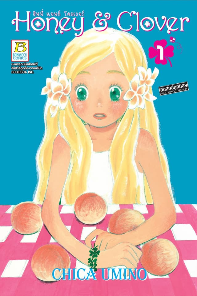 Honey & Clover ฮันนี่ แอนด์ โคลเวอร์ 1