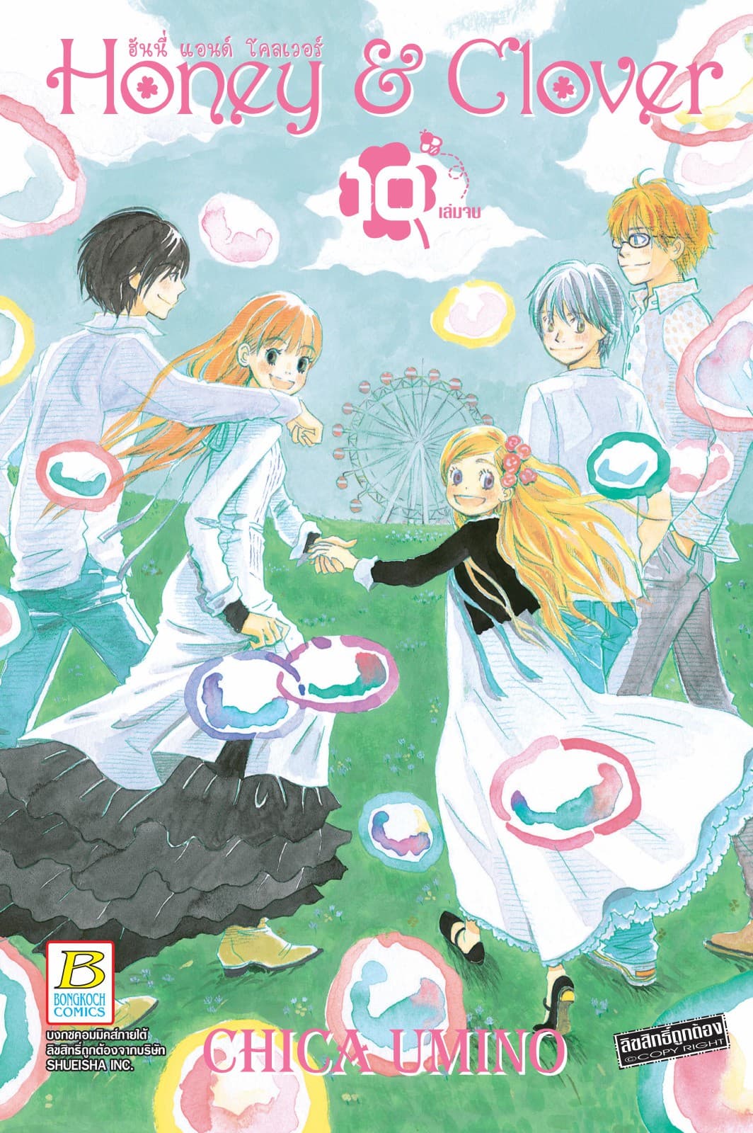Honey & Clover ฮันนี่ แอนด์ โคลเวอร์ 10 (เล่มจบ)