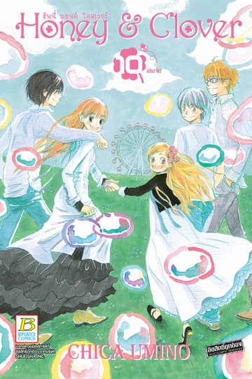 Honey & Clover ฮันนี่ แอนด์ โคลเวอร์ 10 (เล่มจบ)