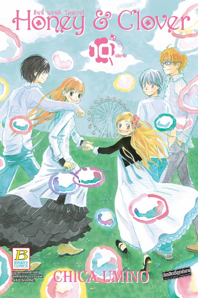 Honey & Clover ฮันนี่ แอนด์ โคลเวอร์ 10 (เล่มจบ)