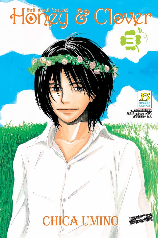 Honey & Clover ฮันนี่ แอนด์ โคลเวอร์ 3
