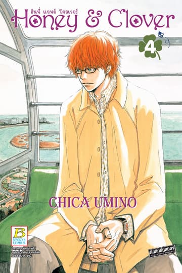 Honey & Clover ฮันนี่ แอนด์ โคลเวอร์ 4