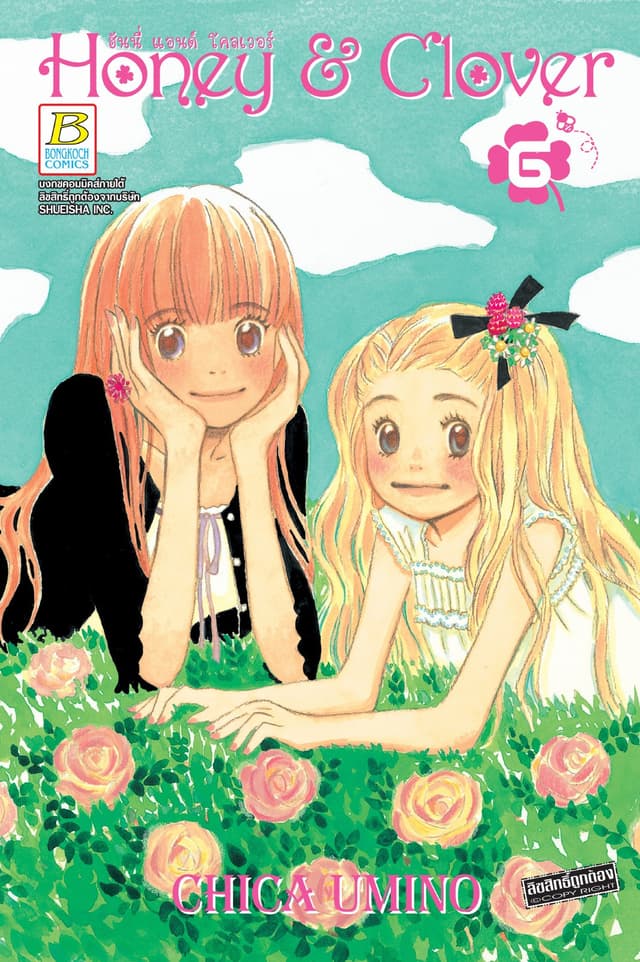 Honey & Clover ฮันนี่ แอนด์ โคลเวอร์ 6