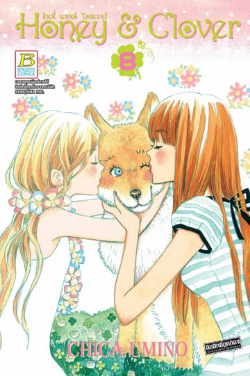Honey & Clover ฮันนี่ แอนด์ โคลเวอร์ 8