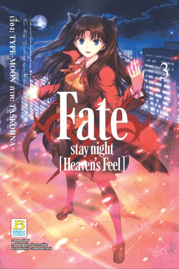 Fate/stay night [Heaven's Feel] 3