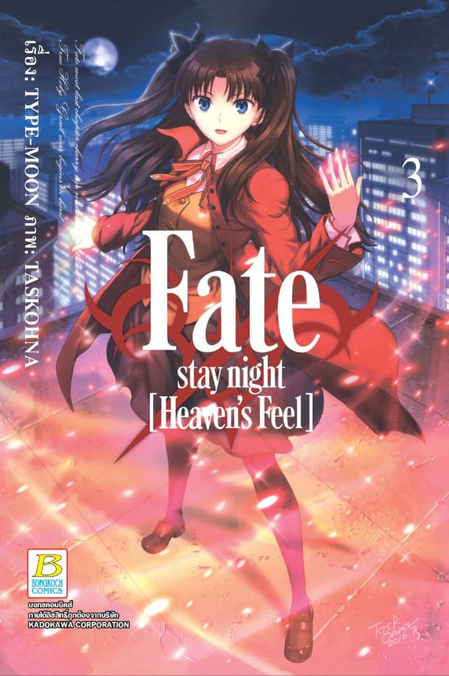 Fate/stay night [Heaven's Feel] 3