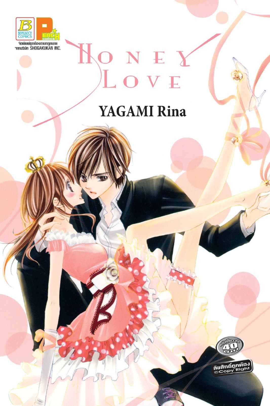 HONEY LOVE (เล่มเดียวจบ)