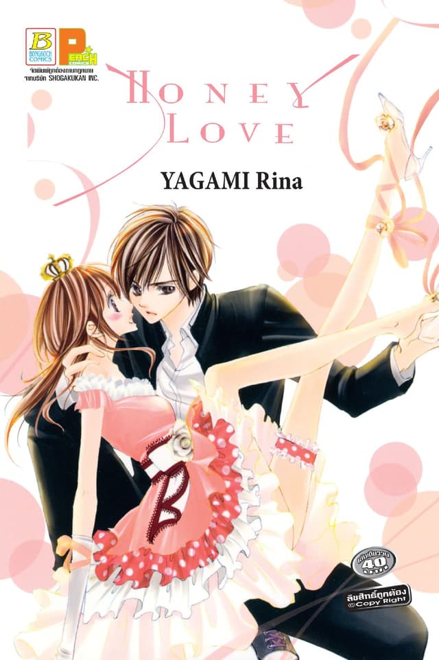 HONEY LOVE (เล่มเดียวจบ)