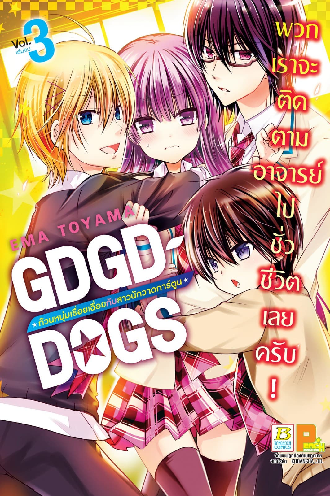 GDGD DOGS ก๊วนหนุ่มเรื่อยเฉื่อยกับสาวนักวาดการ์ตูน 3 (เล่มจบ)