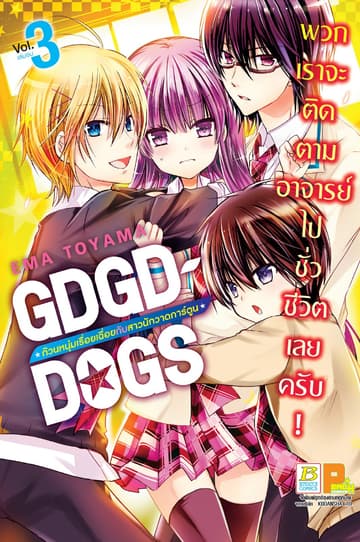 GDGD DOGS ก๊วนหนุ่มเรื่อยเฉื่อยกับสาวนักวาดการ์ตูน 3 (เล่มจบ)