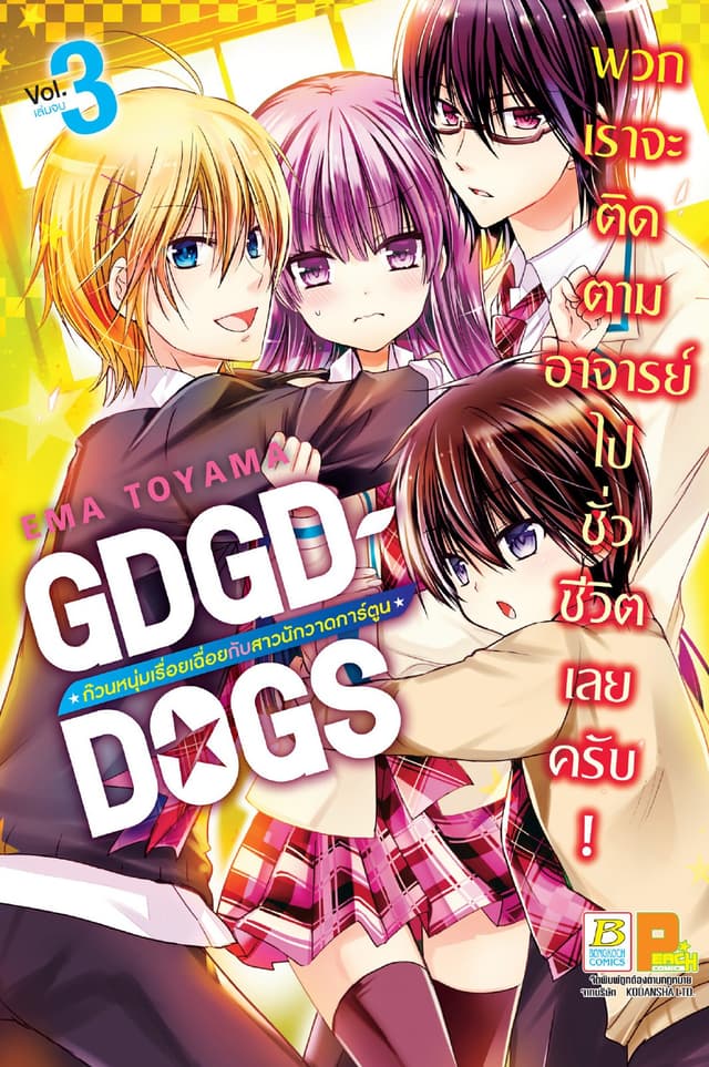 GDGD DOGS ก๊วนหนุ่มเรื่อยเฉื่อยกับสาวนักวาดการ์ตูน 3 (เล่มจบ)