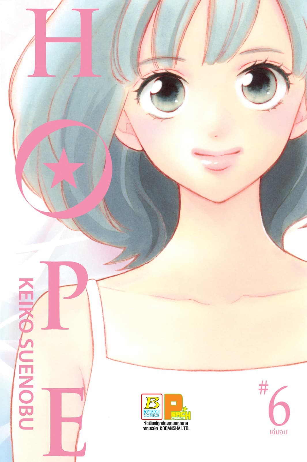 HOPE 6 (เล่มจบ)