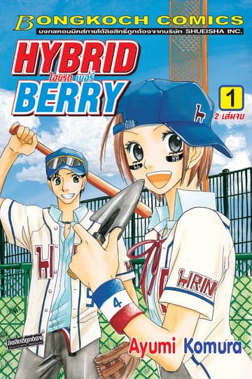HYBRID BERRY ไฮบริด เบอรี่ 1