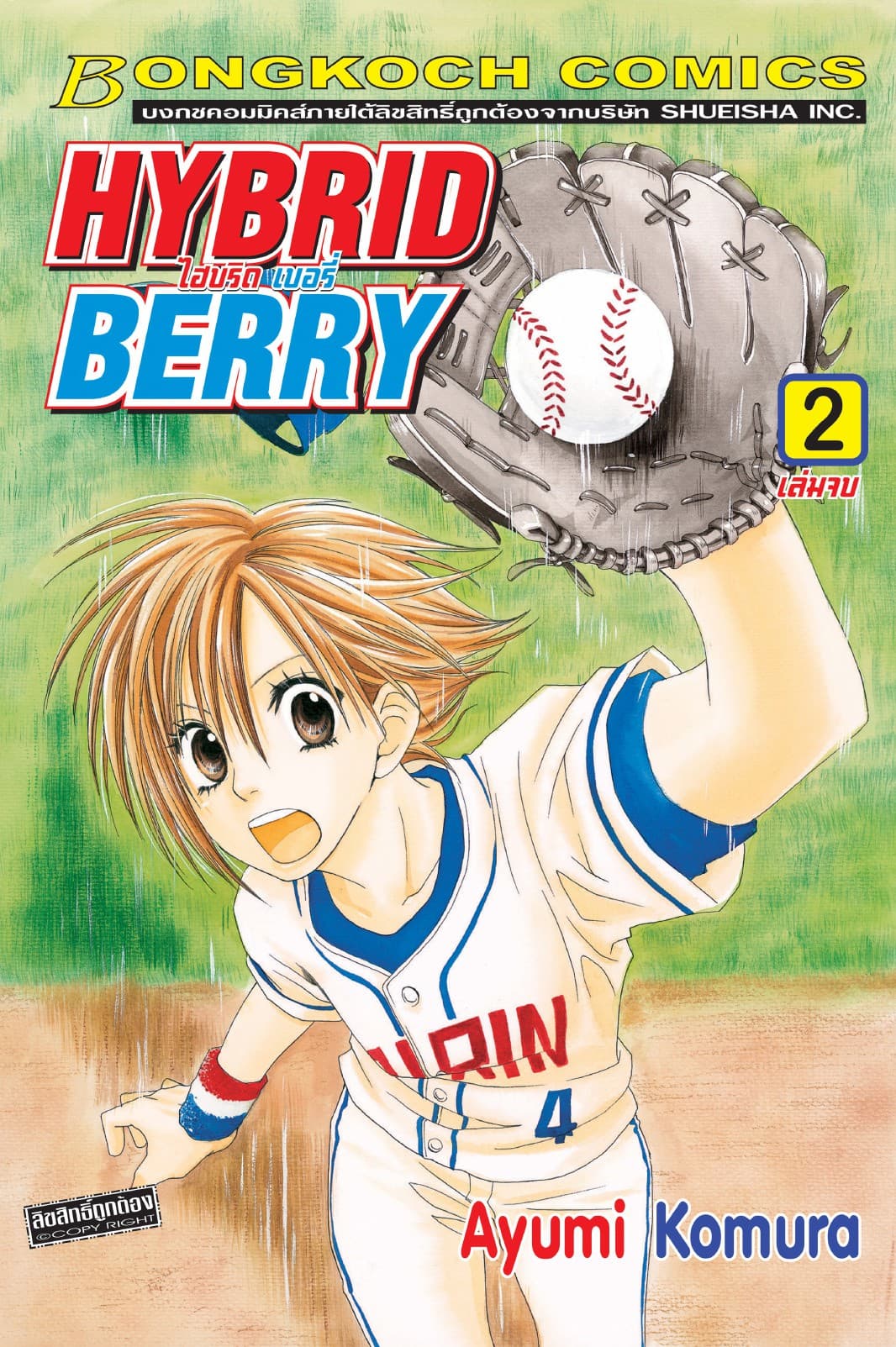 HYBRID BERRY ไฮบริด เบอรี่ 2 (เล่มจบ)