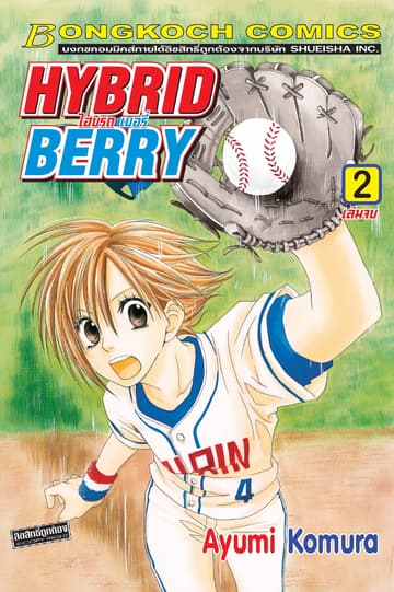 HYBRID BERRY ไฮบริด เบอรี่ 2 (เล่มจบ)