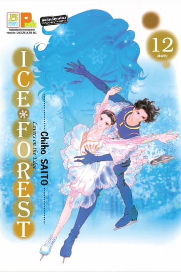 ICE FOREST 12 (เล่มจบ)