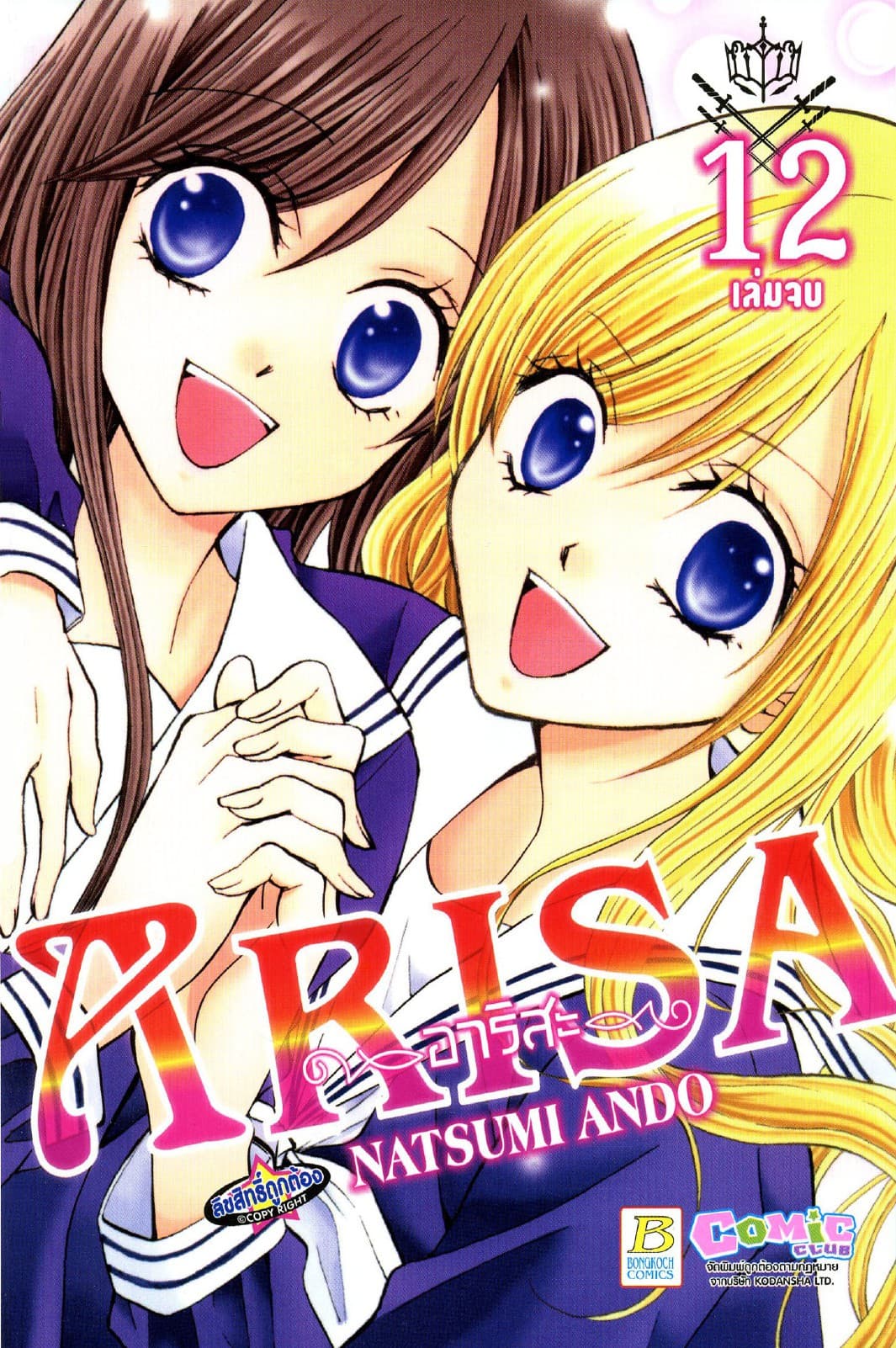 ARISA อาริสะ 12 (เล่มจบ)
