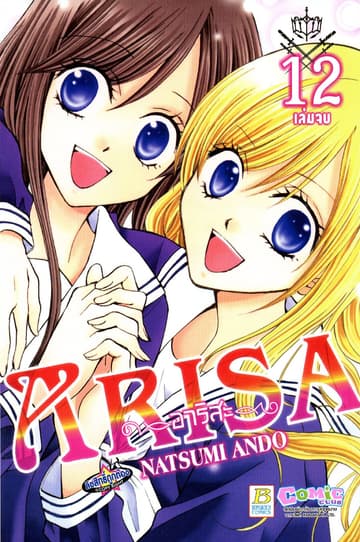 ARISA อาริสะ 12 (เล่มจบ)