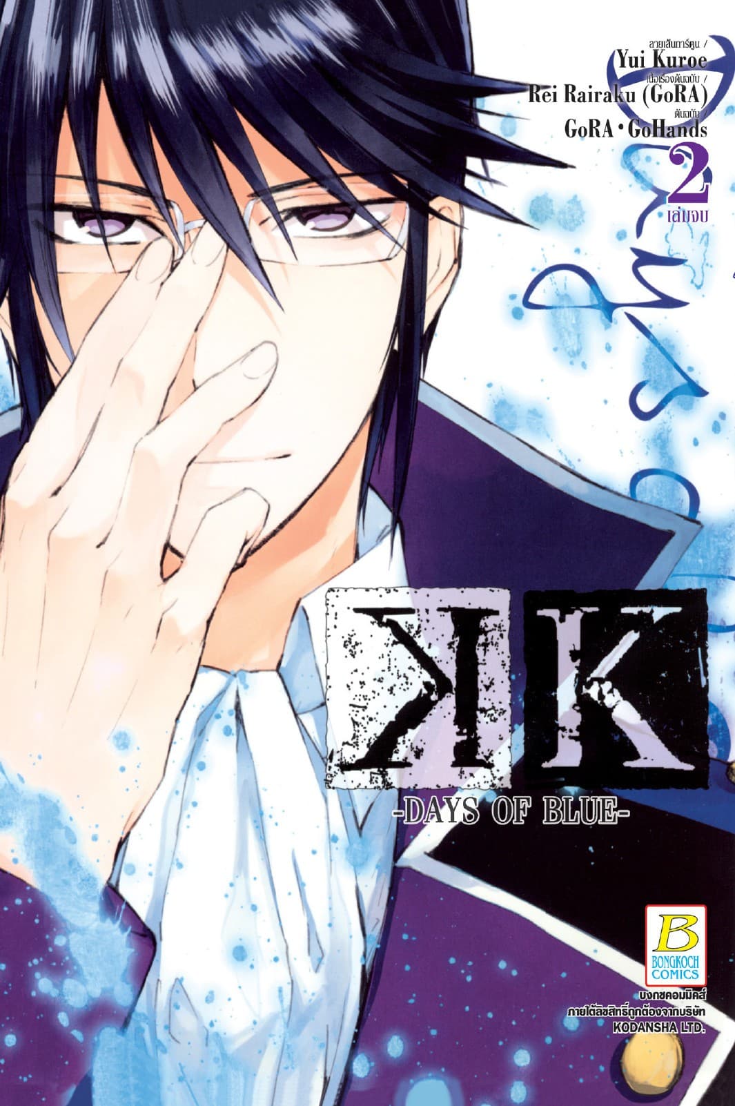 K – DAYS OF BLUE – 2 (เล่มจบ)