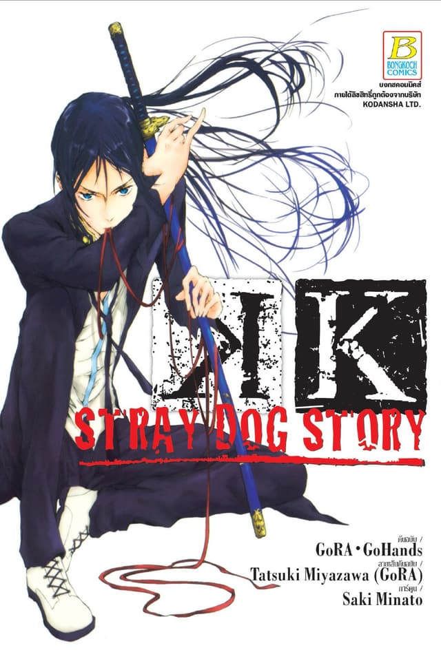 K – Stray Dog Story – (เล่มเดียวจบ)