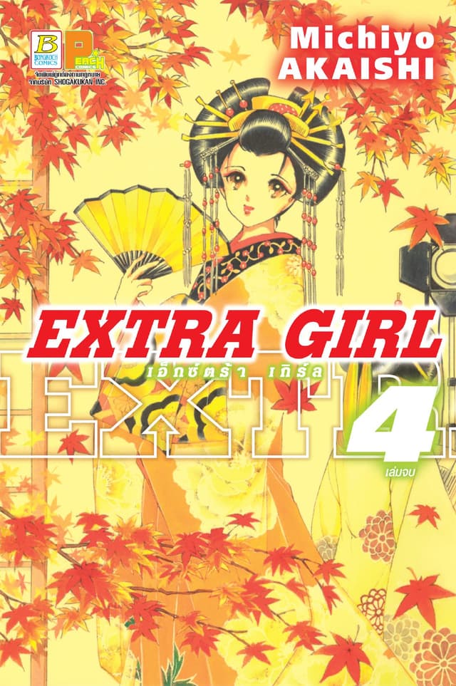 EXTRA GIRL 4 (เล่มจบ)