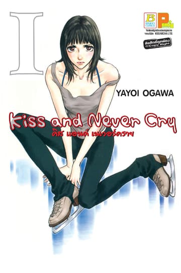 Kiss and Never Cry คิส แอนด์ เนเวอร์คราย 1