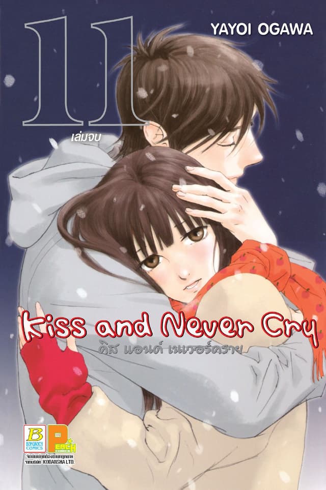 Kiss and Never Cry คิส แอนด์ เนเวอร์คราย 11 (เล่มจบ)