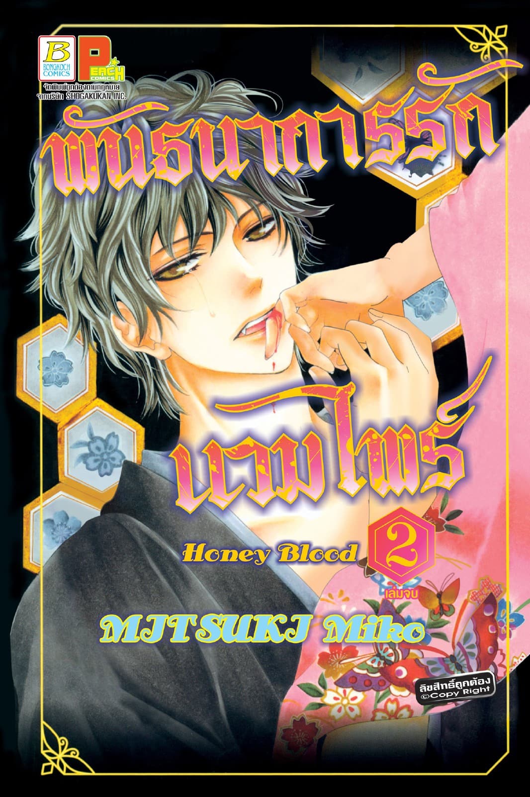 Honey Blood พันธนาการรักแวมไพร์ 2 (เล่มจบ)
